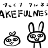 FAKEFULNESS その2