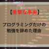 『プログラミング学習で不安な方』ぼくがプログラミングだけ勉強するのを辞めた理由