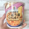 セブンさん、ごぼうを麺に見立てた「ごぼう麺」をトムヤムクンと掛け合わせたってよ