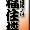 箱根塔ノ沢・福住楼　その4