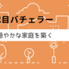 再婚と妊娠発表。4代目バチェラー黄皓が語る“穏やかな家庭”の真意とは？