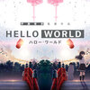 【アニメ】「HELLO WORLD〔2019〕」ってなんだ？