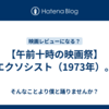 【午前十時の映画祭】エクソシスト（1973年）。