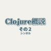 Clojure概説その２ シンボル