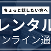 【レンタル】オンライン通話でお話を聴く
