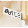 病室102 episode.01