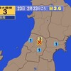 🔔夜だるま地震速報/最大震度3、山形県最上地方