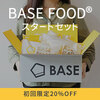  完全栄養の主食【BASE FOOD（ベースフード）】