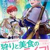 北欧貴族と猛禽妻の雪国狩り暮らし　1～5