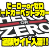 【SWIMBAITUNDERGROUND】ボートカーペットのステッカー「ヒーローorゼロボートカーペットデカール」通販サイト入荷！