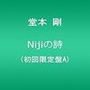 　Nijiの詩　その１