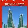 タイとバーレーン。中東の小国と東南アジアの大国が築く静かな関係