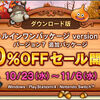 【セール】2024秋・ドラクエ１０ダウンロード版の20％OFF実施中！