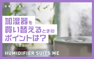 もう迷わない！自分に合った加湿器を選ぶためのポイントは？