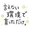 意思や想いはあるのに言えない私…。