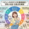 ベビレンタの口コミを徹底検証！評判・料金・注意点を解説
