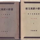 英作文参考書の歴史（15）佐々木高政『和文英訳の修業』（1952