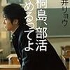 朝井リョウ著『桐島、部活やめるってよ』