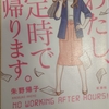 【読書感想】わたし、定時で帰ります