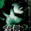 電話にまつわるエトセトラ「着信2」（2006）の巻