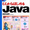 高橋麻奈『ここからはじめるJava』