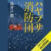 『ハヤブサ消防団』Audibleレビュー｜作業しながらでも追いやすい。田舎ミステリーの傑作