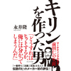 感想文22-30：キリンを作った男 マーケティングの天才・前田仁の生涯