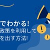 初心者でもわかる金融政策を利用した投資方法を解説