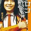 BOOK〜『ヒロコ　ウルトラの女神　誕生物語』（桜井浩子）