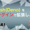 Fresh(Deno)をプラグインで拡張しよう！#虎の穴ラボ Advent Calendar 2023