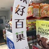 紹介；100円均一お菓子いかがでしょうか？