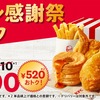 ケンタッキーから「ファン感謝祭パック（990円）」が新登場！オリジナルチキン・ポテト・ビスケットが入って520円お得