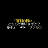 ダークハーフ日記：７日目クリア！　主人公同士の対決っていいよね……。