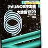 ケネス・ガルブレイス『アメリカの資本主義』と『大暴落1929』