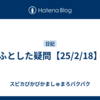 ふとした疑問【25/2/18】
