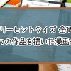 【スリーヒントクイズ】この3つの作品を描いた漫画家は？【全30問】