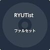 RYUTist関連ブログ等情報