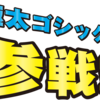 スマブラ参戦!!フォント「極太ゴシック体」を解説