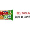 【減塩】亀田の柿の種 塩分30%オフを腎臓病患者が食べた感想