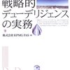 株式会社KPMG FAS『M&Aによる成長を実現する戦略的デューデリジェンスの実務』