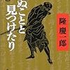 「死ぬことと見つけたり〈下〉」隆慶一郎