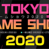 東京ゲームショーがオンラインで開催です。