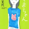 角田光代「くまちゃん」876冊目