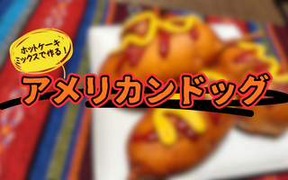 実はとっても簡単♪　ホットケーキミックスで作るアメリカンドッグの【レシピあり】