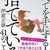 【人生】全てを手にする人が捨てている４１の事