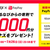 ふるなび　ふるさと納税で2～10%のPayPay残高ボーナス！　10%は結構大きい（～7/26：要エントリー）