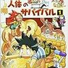 学習漫画「サバイバルシリーズ」にハマり中