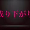 【3回連続】ファミペイチャージの日の特典が『割引』クーポンに成り下がり