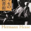 ヘッセの読書術　　フォルカーミヒエルス編集　　岡田朝生