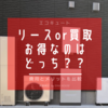 【エコキュート】購入 vs リース　どちらが得なのか？